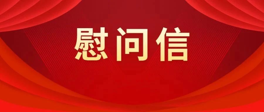 致全省司法行政系统全体女同志的慰问信
